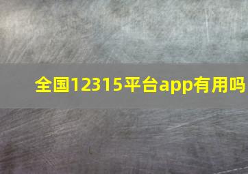 全国12315平台app有用吗