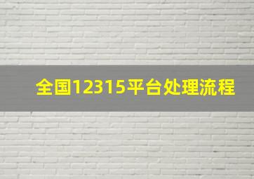 全国12315平台处理流程