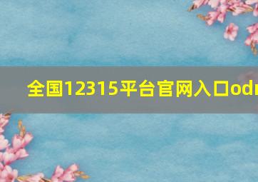 全国12315平台官网入口odr