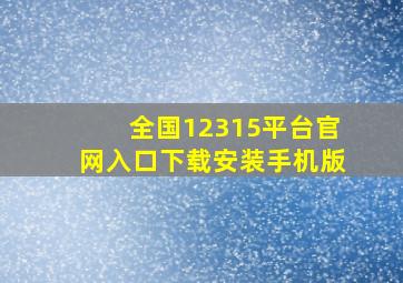 全国12315平台官网入口下载安装手机版