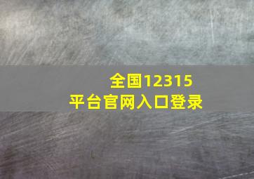 全国12315平台官网入口登录