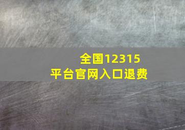 全国12315平台官网入口退费