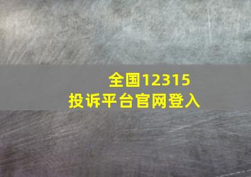 全国12315投诉平台官网登入