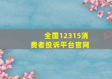 全国12315消费者投诉平台官网