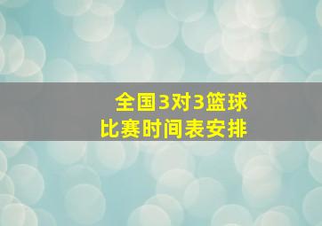 全国3对3篮球比赛时间表安排