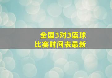 全国3对3篮球比赛时间表最新