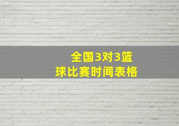 全国3对3篮球比赛时间表格