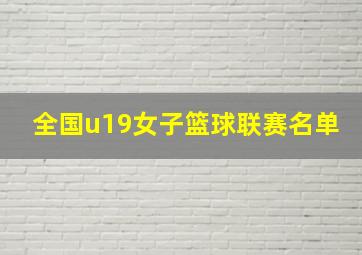 全国u19女子篮球联赛名单