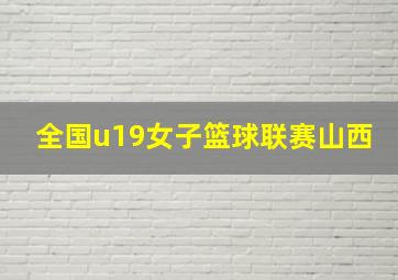 全国u19女子篮球联赛山西