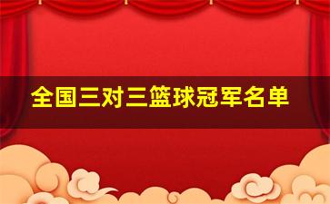 全国三对三篮球冠军名单