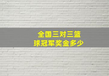 全国三对三篮球冠军奖金多少