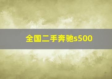 全国二手奔驰s500