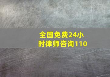 全国免费24小时律师咨询110