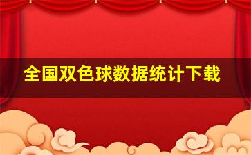 全国双色球数据统计下载