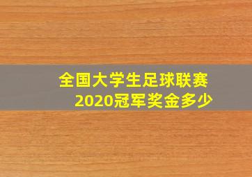 全国大学生足球联赛2020冠军奖金多少