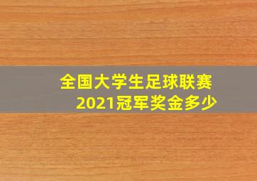 全国大学生足球联赛2021冠军奖金多少