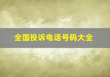 全国投诉电话号码大全