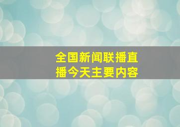 全国新闻联播直播今天主要内容