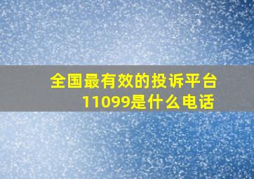 全国最有效的投诉平台11099是什么电话