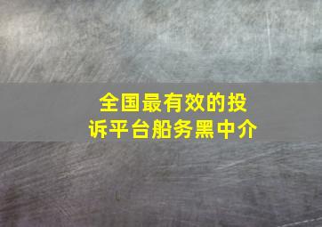 全国最有效的投诉平台船务黑中介