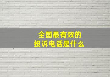 全国最有效的投诉电话是什么