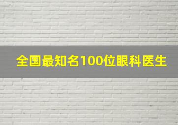 全国最知名100位眼科医生