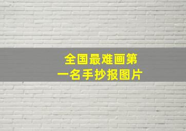 全国最难画第一名手抄报图片