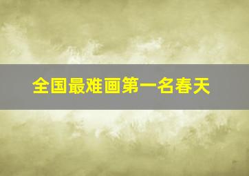 全国最难画第一名春天