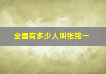 全国有多少人叫张铭一