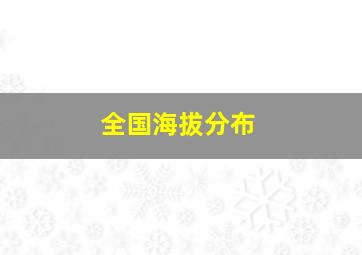 全国海拔分布