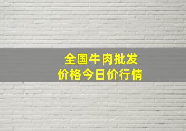 全国牛肉批发价格今日价行情