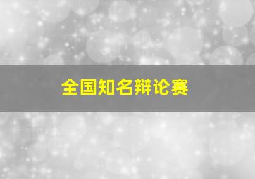 全国知名辩论赛