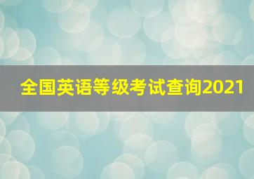 全国英语等级考试查询2021