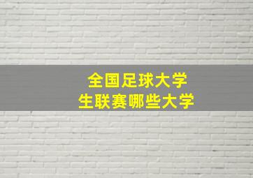 全国足球大学生联赛哪些大学