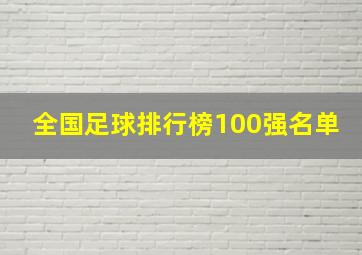 全国足球排行榜100强名单