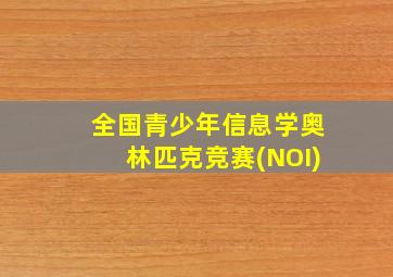 全国青少年信息学奥林匹克竞赛(NOI)