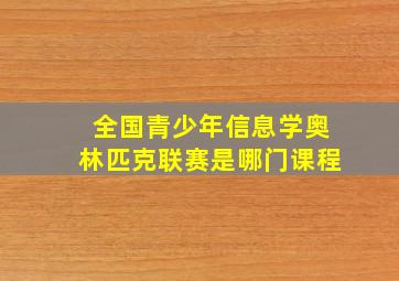 全国青少年信息学奥林匹克联赛是哪门课程