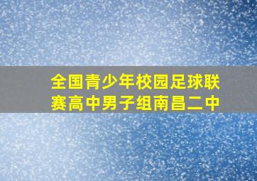 全国青少年校园足球联赛高中男子组南昌二中