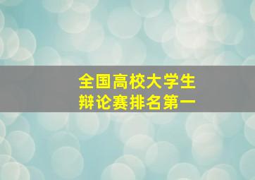 全国高校大学生辩论赛排名第一