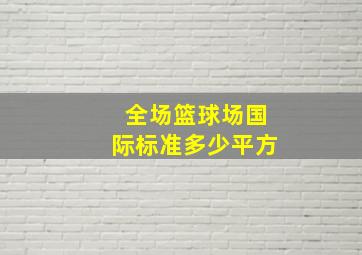 全场篮球场国际标准多少平方