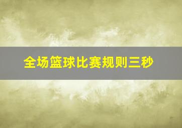 全场篮球比赛规则三秒