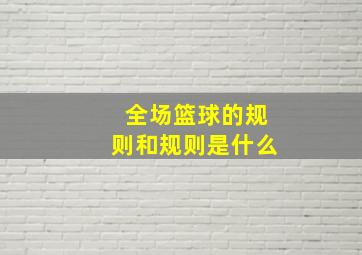 全场篮球的规则和规则是什么