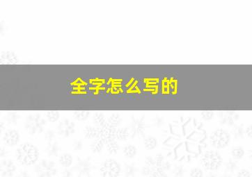 全字怎么写的