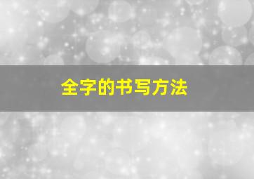 全字的书写方法