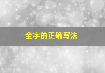 全字的正确写法