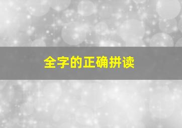 全字的正确拼读