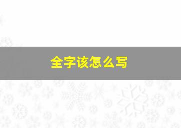 全字该怎么写