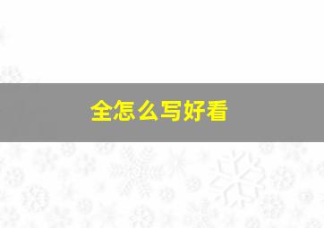 全怎么写好看