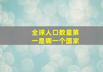 全球人口数量第一是哪一个国家