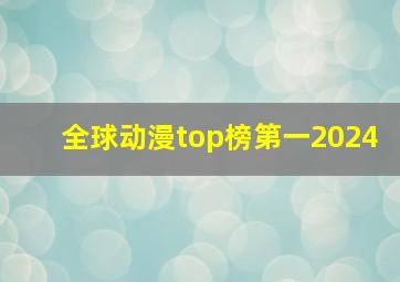 全球动漫top榜第一2024